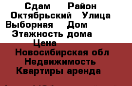 Сдам   › Район ­ Октябрьский › Улица ­ Выборная  › Дом ­ 106/1 › Этажность дома ­ 16 › Цена ­ 12 000 - Новосибирская обл. Недвижимость » Квартиры аренда   